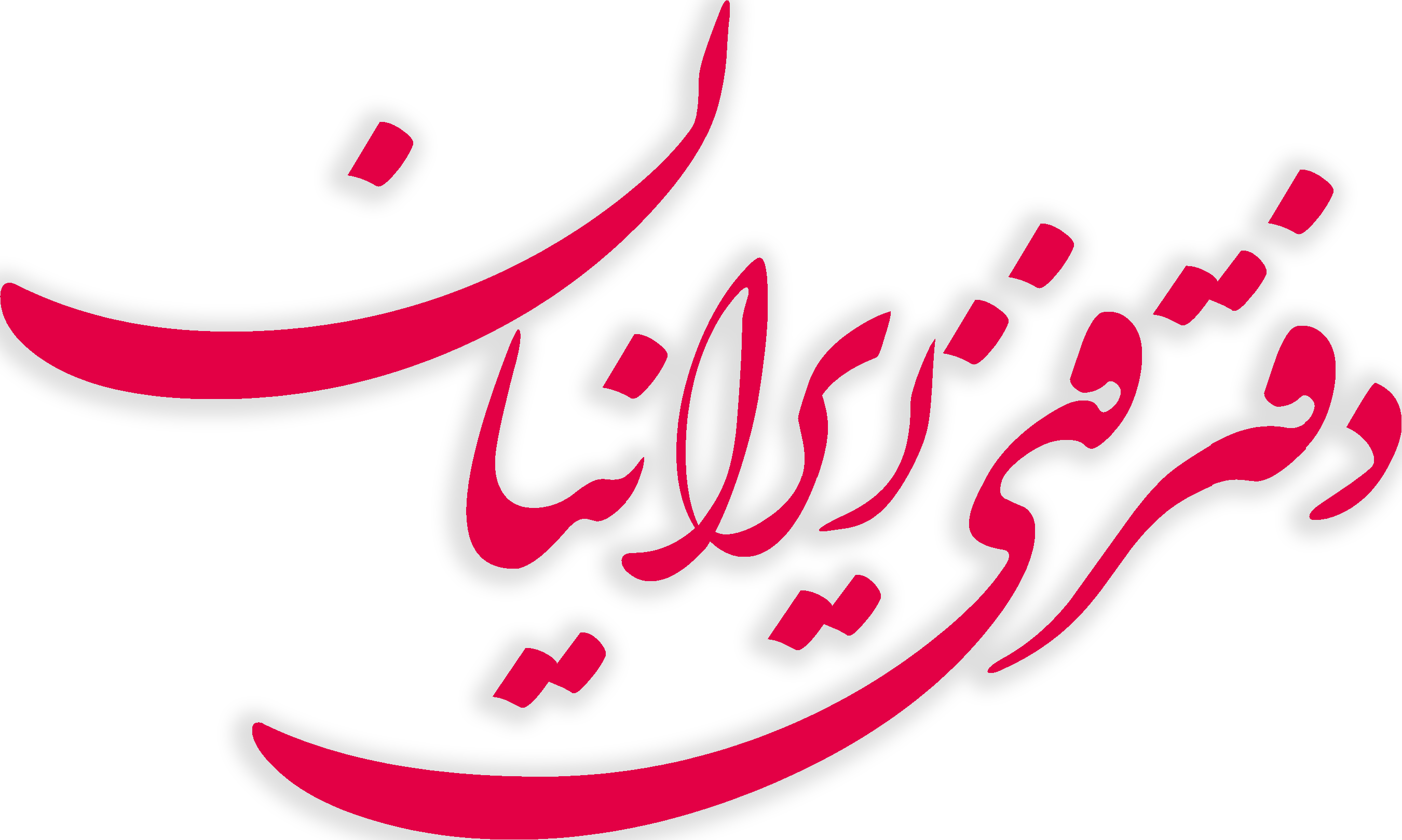 دفتر فنی ایرانیان